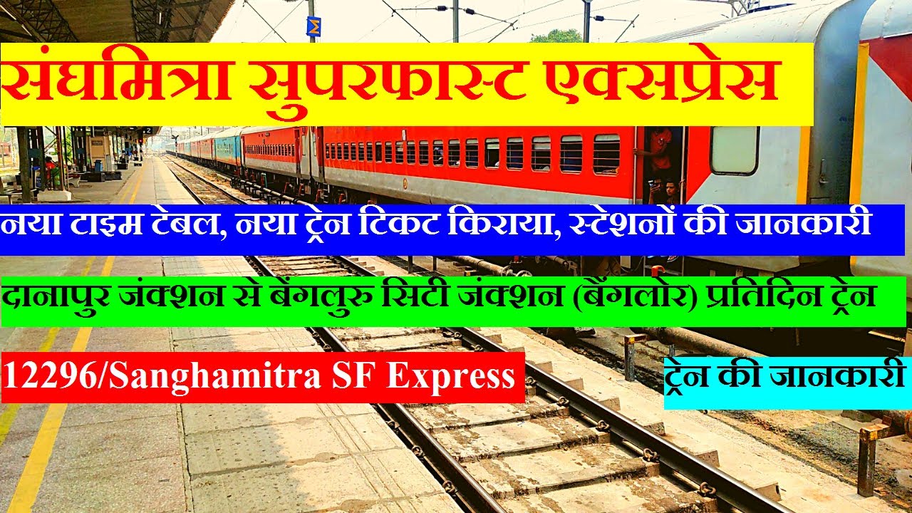 संघमित्रा एक्सप्रेस | Train Info | Danapur(Patna) To Bangalore train | 12296 | Sanghamitra Express