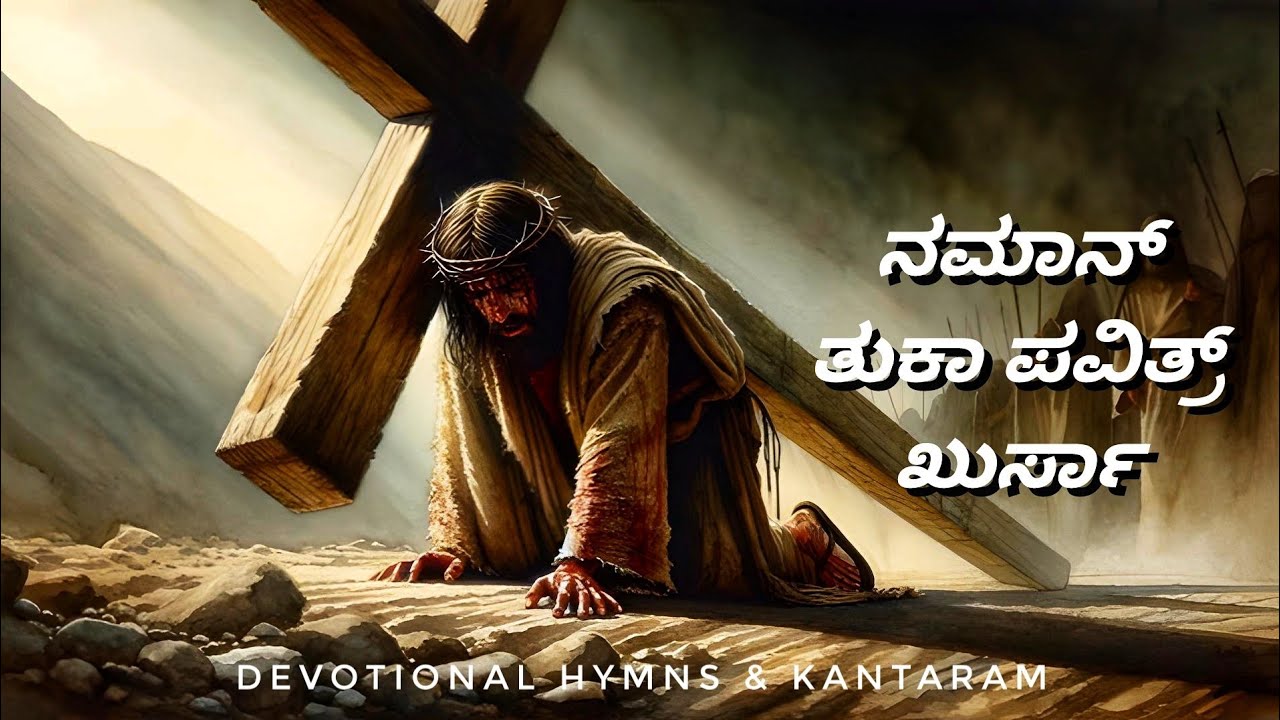 ನಮಾನ್ ತುಕಾ ಪವಿತ್ರ್ ಖುರ್ಸಾ | Naman tuka Povitr Kursa | Konkani Lenten Hymn