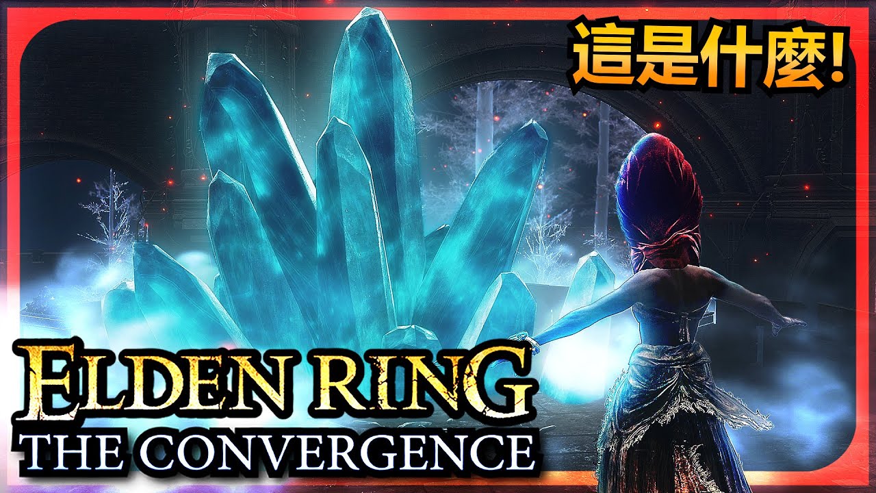 這城寨不一樣了！艾爾登法環 The Convergence Mod 更多新奇新東西和意想不到的新地圖