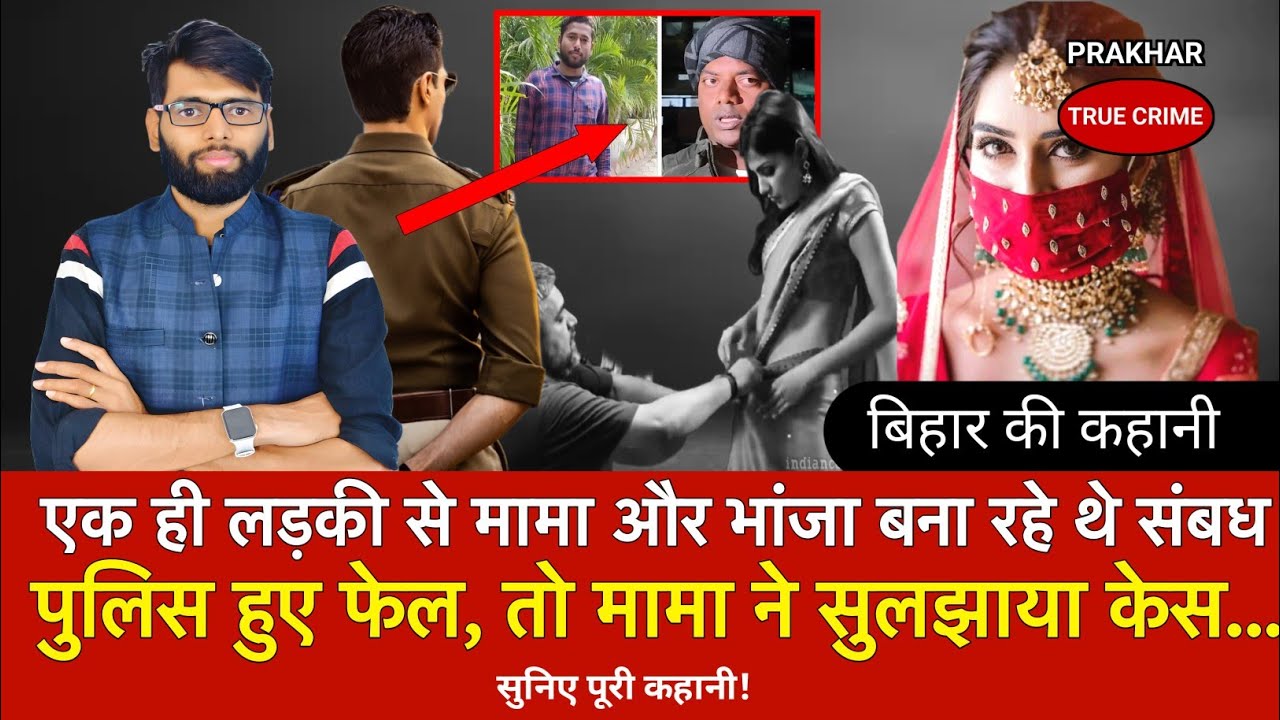 Bihar में एक महिला पर आया मामा, भांजे का दिल , फिर हुआ खतरनाक कांड | Bihar news | live news 