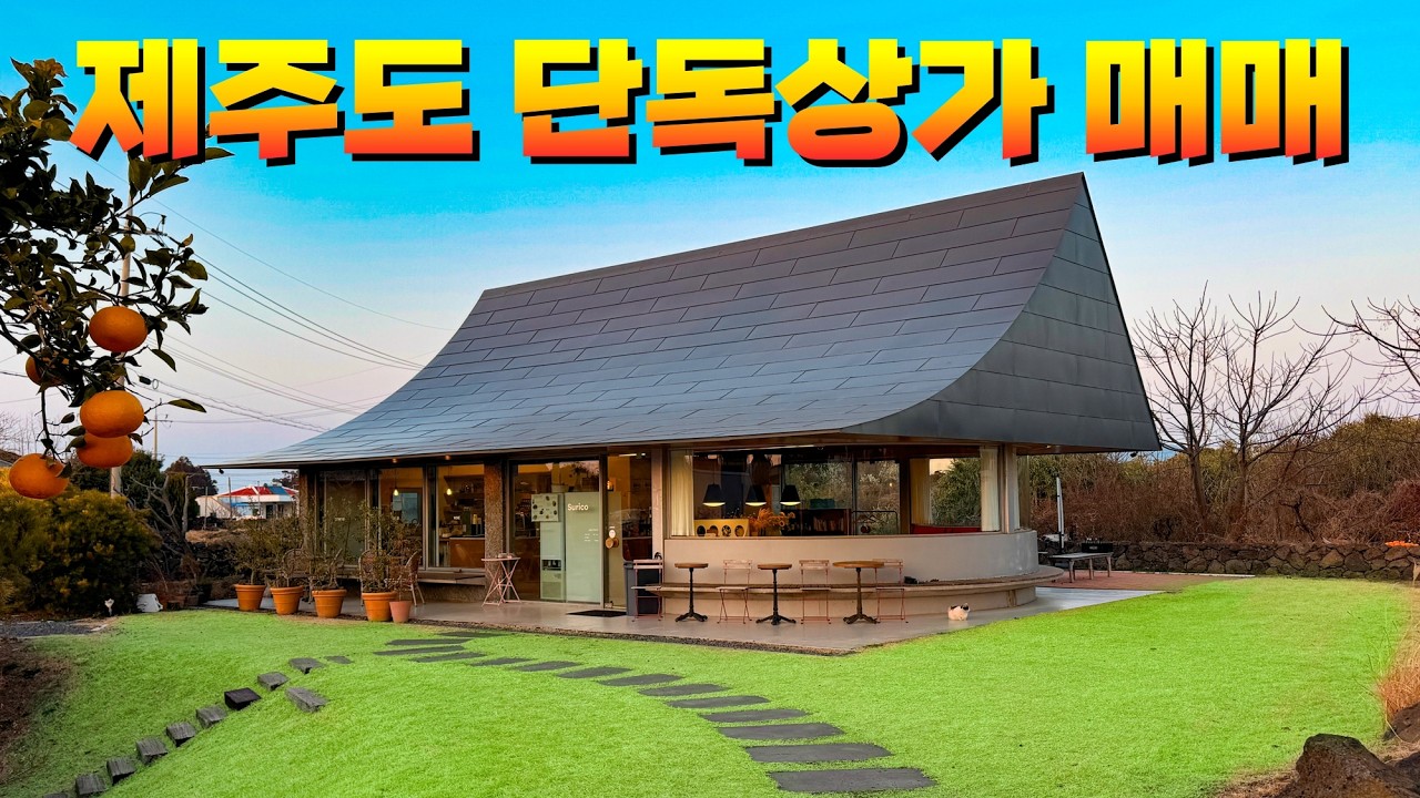 제주도 유명 브런치카페로 운영중인 일반음식점 상가건물 매매