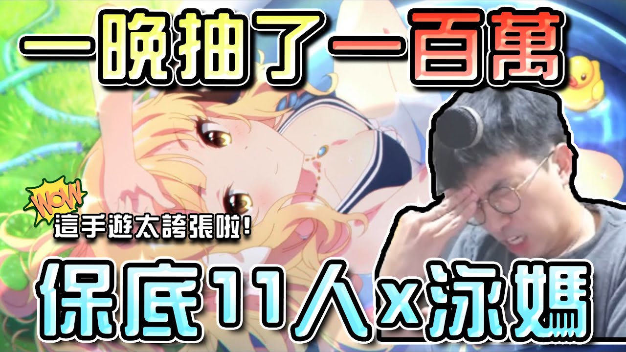 【公主連結】一晚抽了一百萬！？史上最狂手遊、最狂卡池！泳裝咲戀保底十一人！謝謝課長讓我有遊戲玩