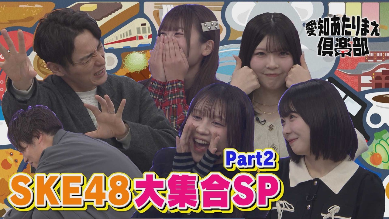 【SKE48大集合SP第2弾！】赤堀君江は愛知では超有名な“あの動物”に関するあたりまえを披露！│ 愛知あたりまえ倶楽部