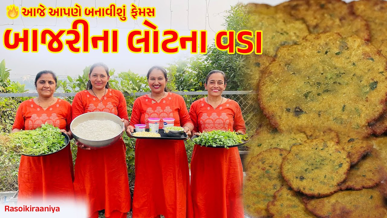 🔥  આજે આપણે બનાવીશું બાજરીના લોટના વડા | Winter Special Gujarati Vada | Healthy Desi Snack