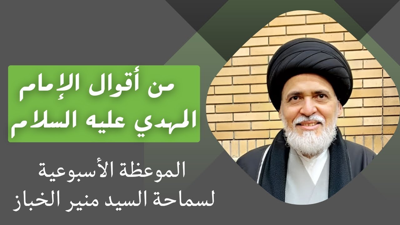 موعظة الأربعاء: من أقوال الإمام المهدي عليه السلام | السيد منير الخباز