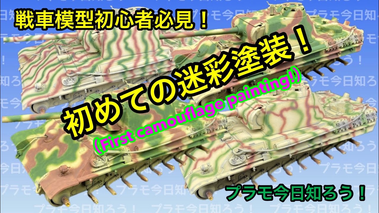 【プラモデル 1/35 tank】 戦車模型初心者必見 初めての迷彩塗装！ （First camouflage painting!）