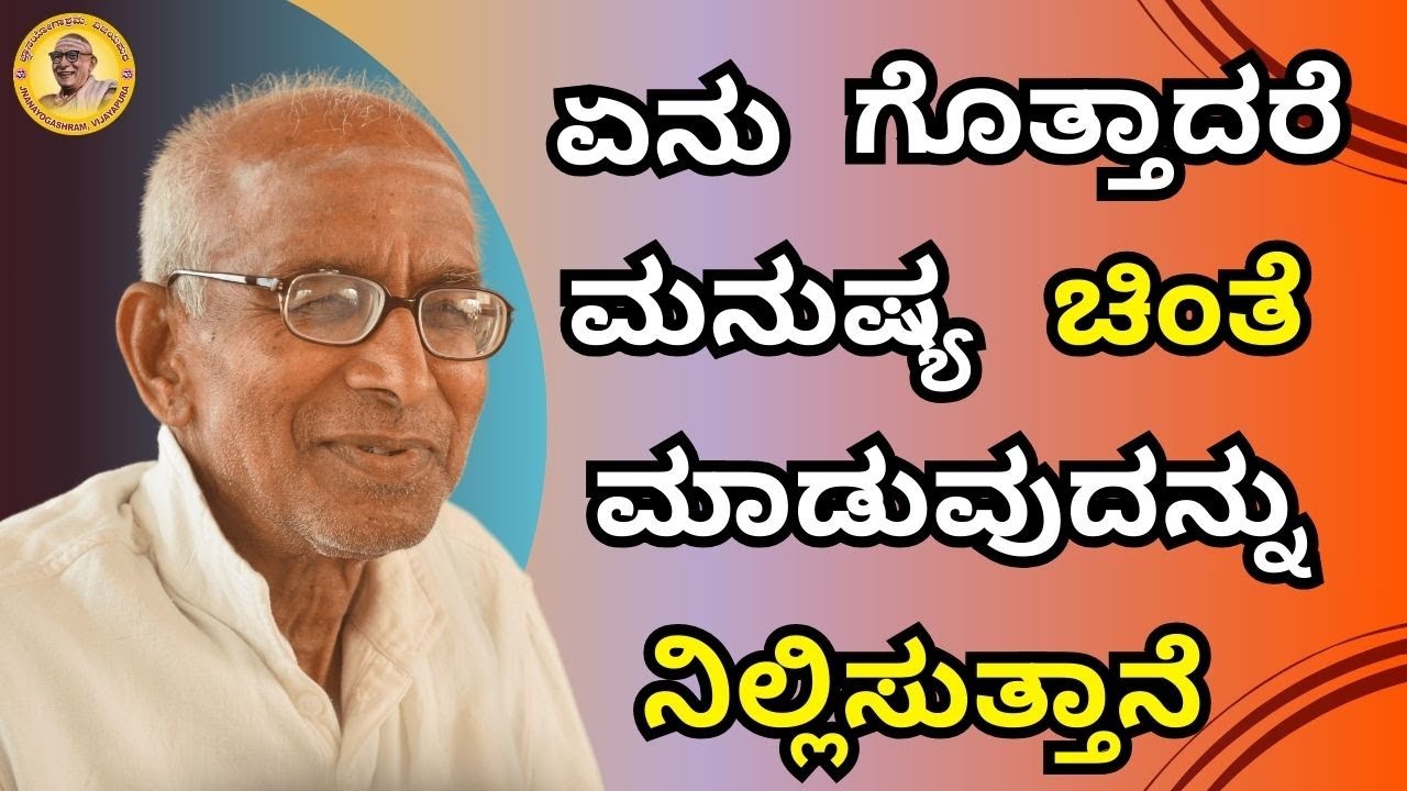 ಏನು ಗೊತ್ತಾದರೆ ಮನುಷ್ಯ ಚಿಂತೆ ಮಾಡುವುದನ್ನು  ನಿಲ್ಲಿಸುತ್ತಾನೆ?