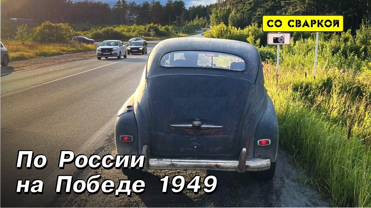 Путешествие по России на Победе 1949.