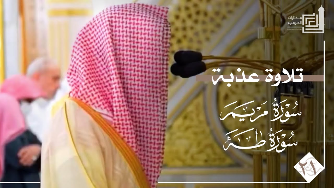 تلاوة عذبة من سورتي مريم وطه للشيخ د. محمد برهجي ~ تراويح ليلة 21 من ليالي رمضان 1447هـ