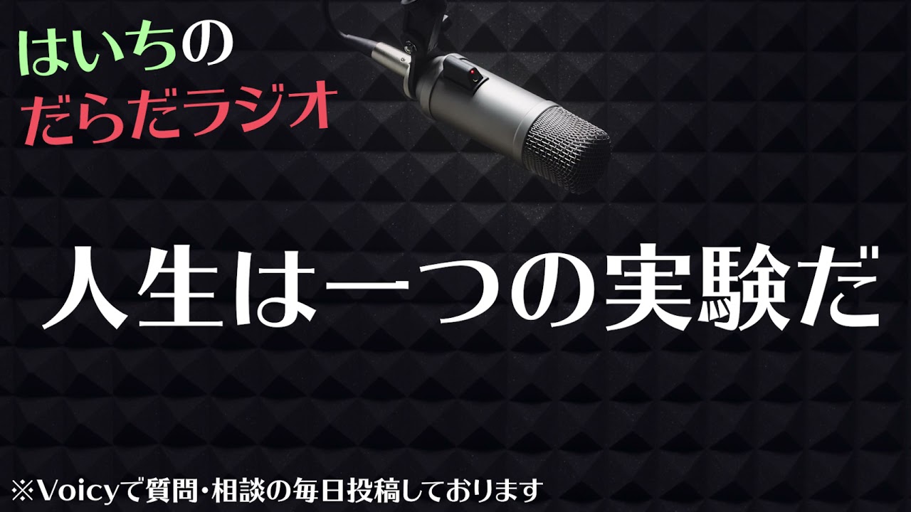 人生の失敗をどう捉えるのか【はいちのだらだラジオ/第387回】