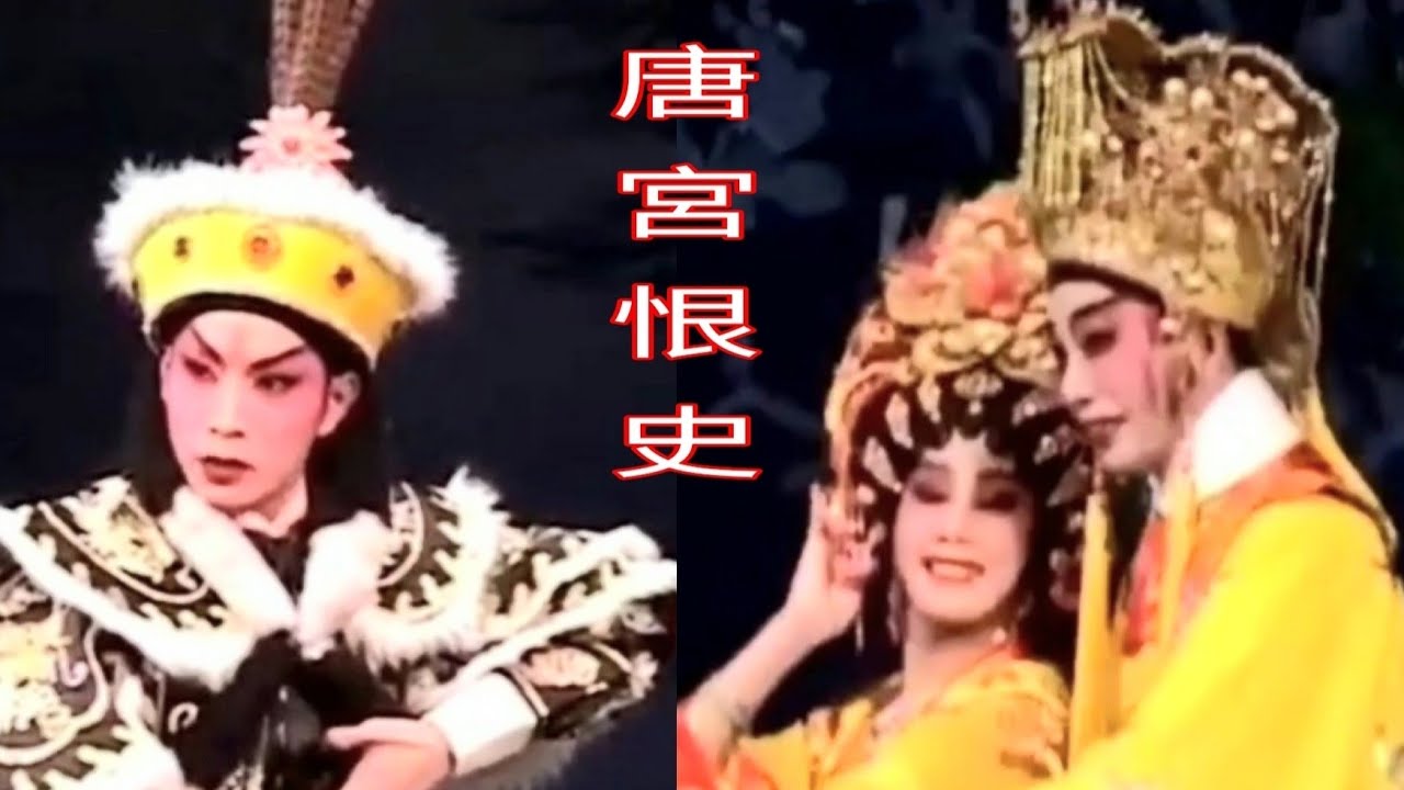 粤劇 大型古裝粤劇《唐宮恨史》潘國榮 黃曉韻 陳家聲 陳凰女  (順德艷陽天粤劇團)    cantonese  opera