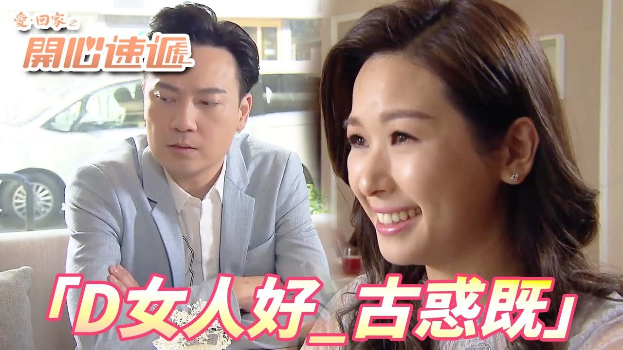 【愛．回家之開心速遞精華短片】女朋友的薪水竟然真的比我多！！其實我從小的夢想是當小白臉啦... | 劉丹、呂慧儀、單立文、滕麗名、周嘉洛