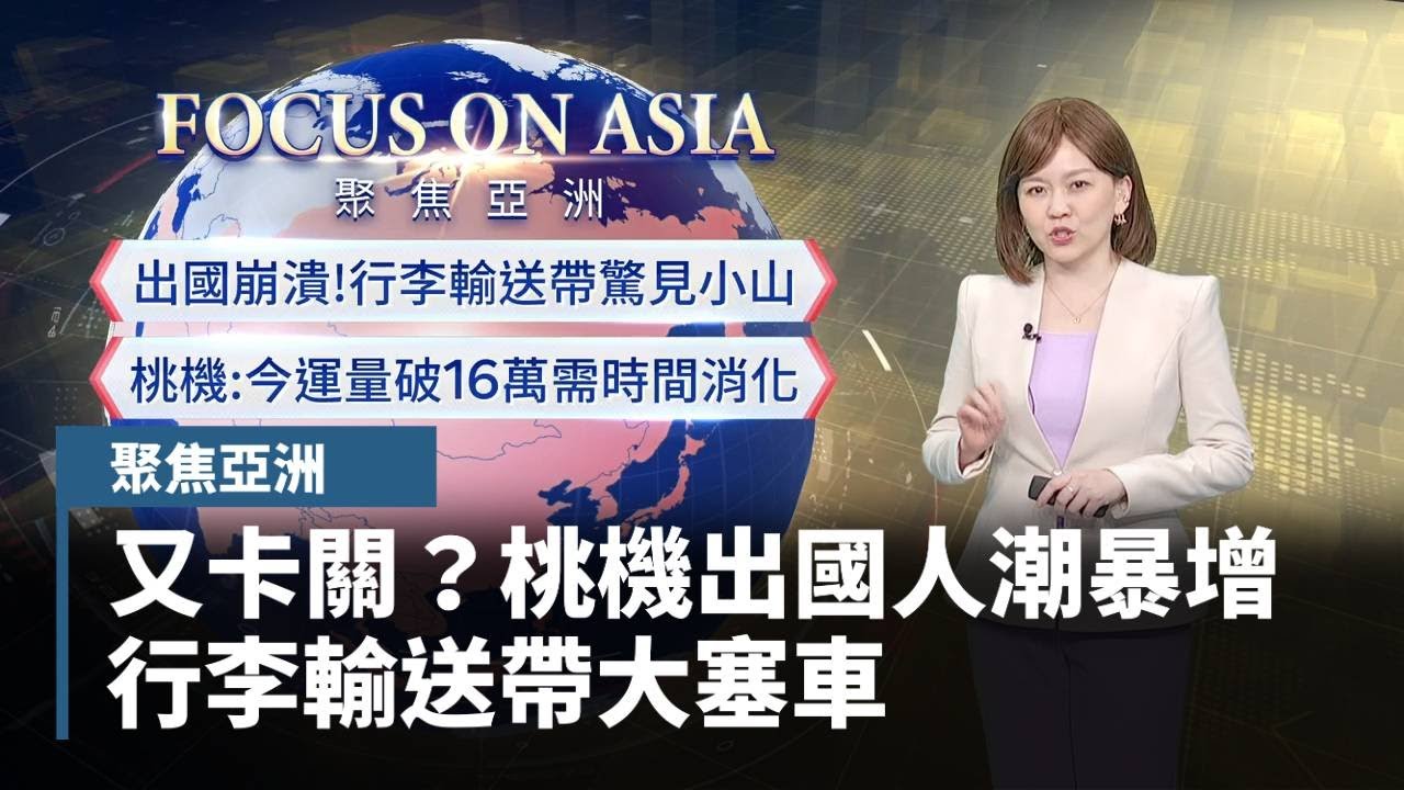 【聚焦亞洲】又卡關？桃機出國人潮暴增　行李輸送帶大塞車｜#鏡新聞