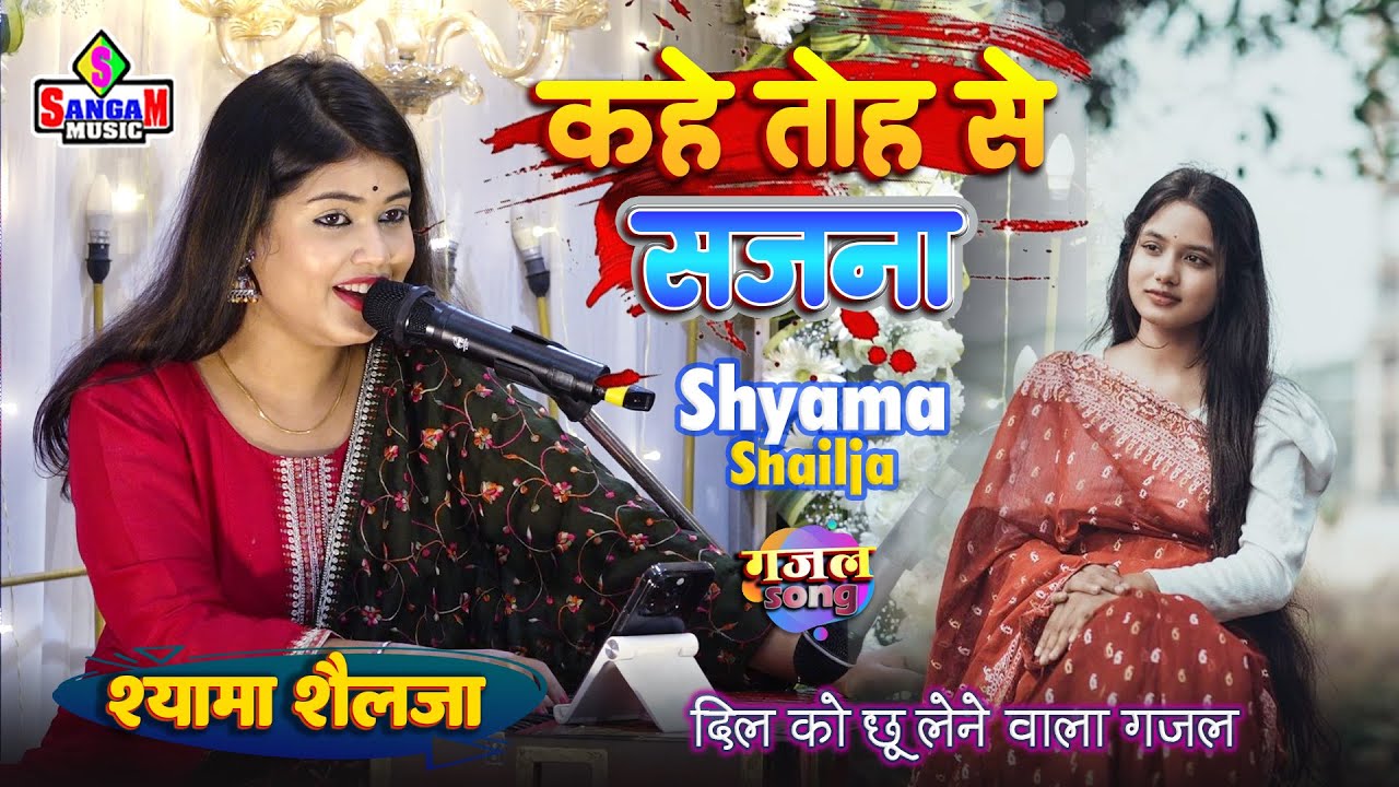 कहे तोसे सजना Kahe Tose Sajna | श्यामा शैलजा झा स्टेज शो | Shyama shailja ghazal song | Sangam Music