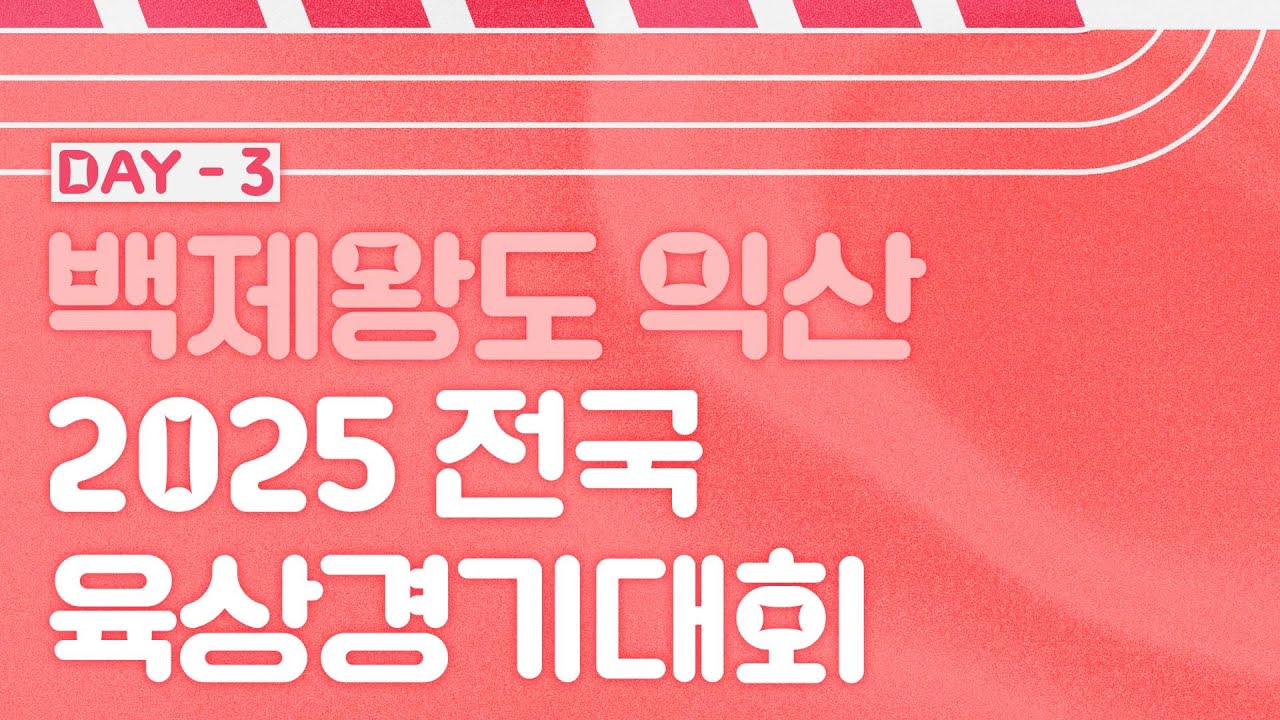 백제왕도 익산 2025 전국육상경기대회 3일차 LIVE