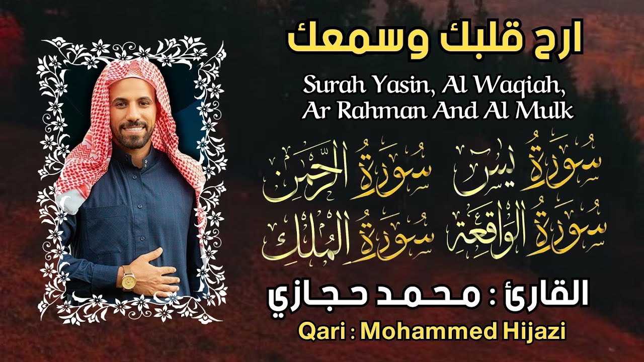 رقية للمنزل سورة يس, الواقعة, الرحمن, الملك, القارئ محمد حجازي - تلاوة خاشعة By Mohammed Hijazi