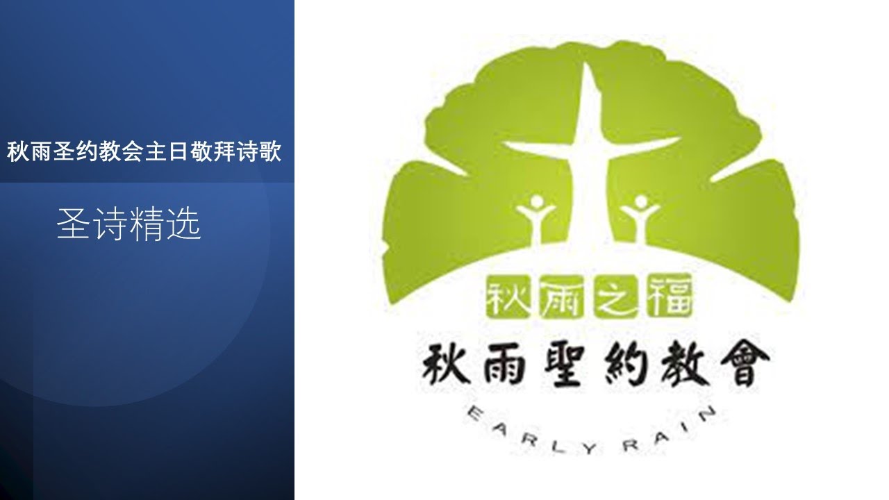 圣诗精选18首：千古保障