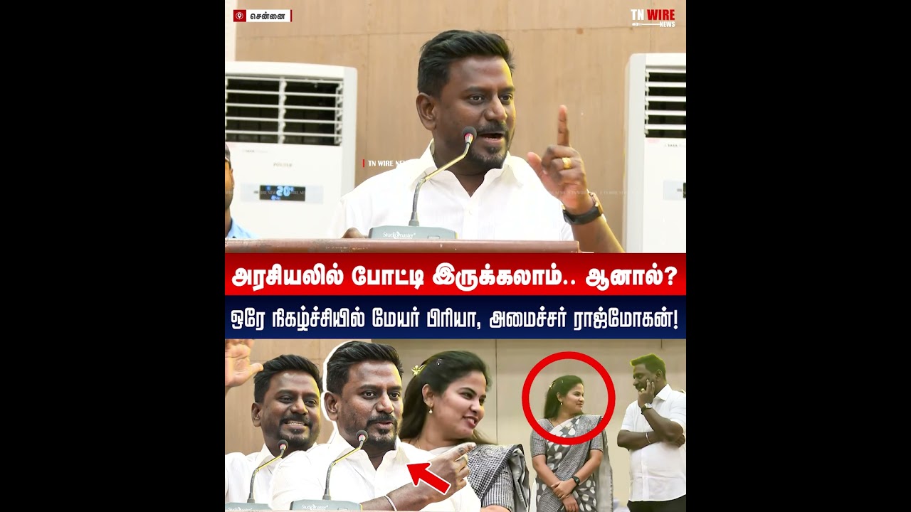எங்களுக்குள் அரசியலில் போட்டி இருக்கலாம்.. ஆனால்? | Minister Raj Mohan Speech | Mayor priya