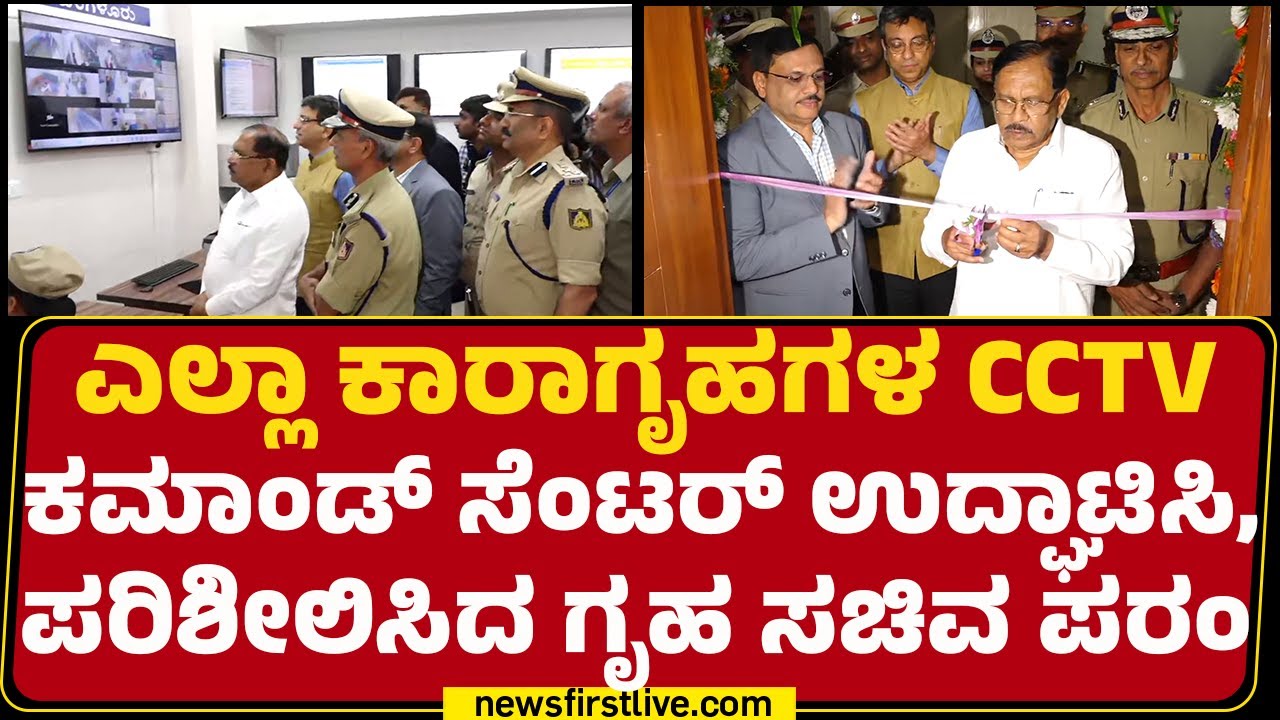G Parameshwar : ಜೈಲು ಅಕ್ರಮಗಳ ನಿಯಂತ್ರಣಕ್ಕೆ Command Central ಸ್ಥಾಪನೆ | @newsfirstkannada