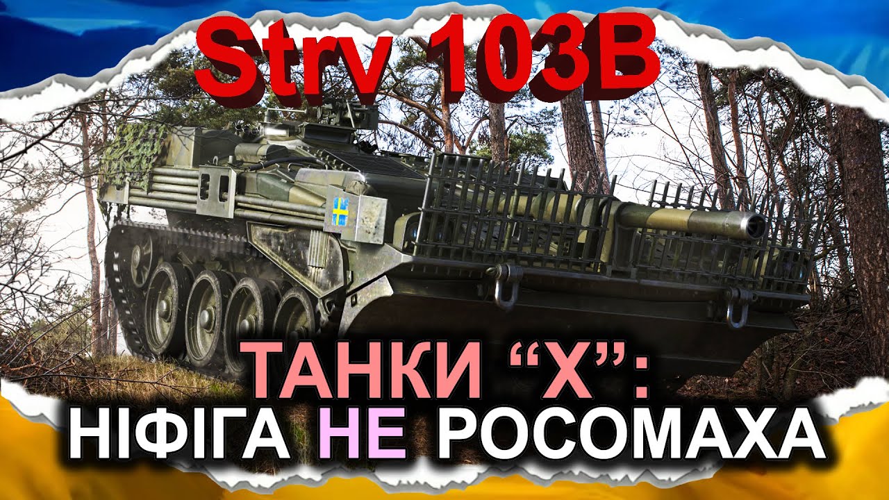 Strv 103B — ШКІДНИК І ПОСІБНИК ПРАВИЛА ТРЬОХ КАЛІБРІВ (гайд 2024) #wot_ua #Crayfish_D