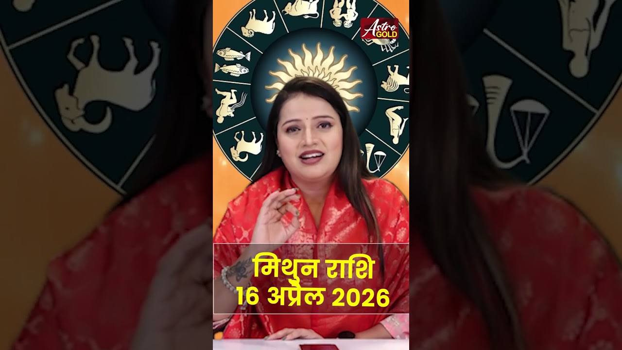 मिथुन राशि आज का राशिफल 16 अप्रैल 2026 | Mithun Rashi Today | Gemini Today Horoscope 2026