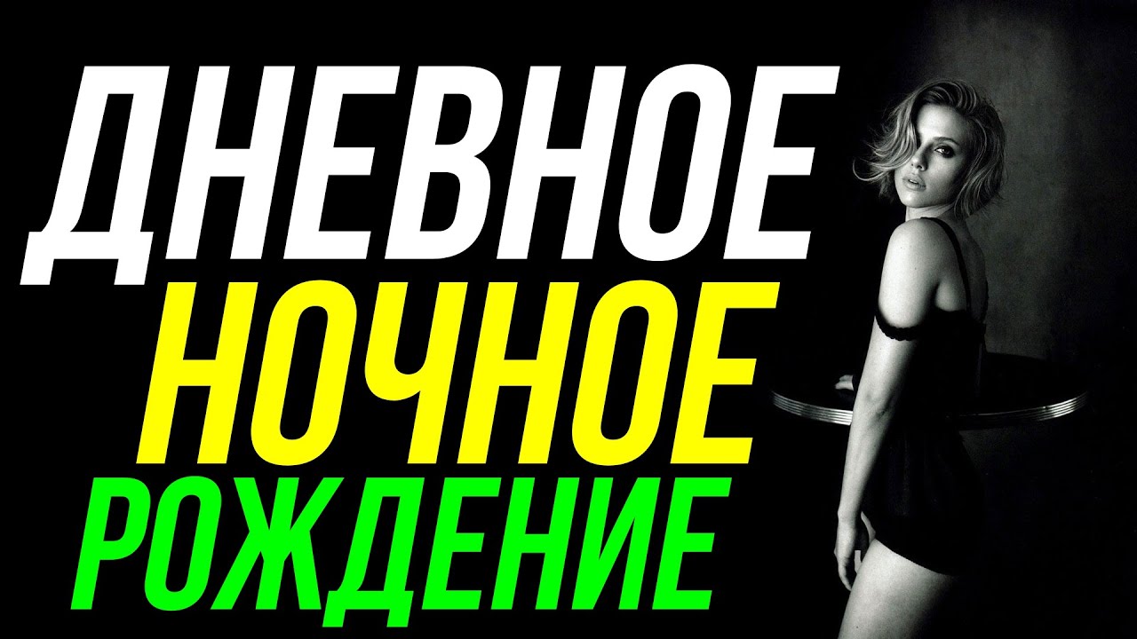 ДНЕВНОЕ И НОЧНОЕ РОЖДЕНИЕ. В ЧЕМ РАЗНИЦА?