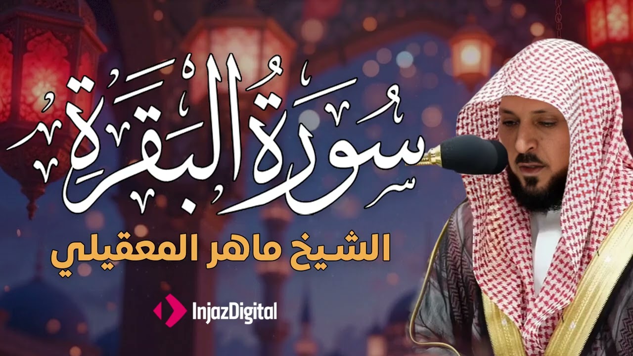 سوره البقرة  كامله بصوت الشيخ ماهر المعيقلي بدون إعلانات