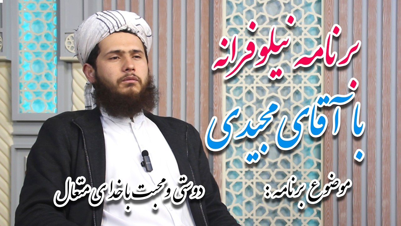برنامه نیلوفرانه: | موضوع برنامه دوستی و محبت با خدا(ج) با کارشناسی ابوعاصم احمد زبیر