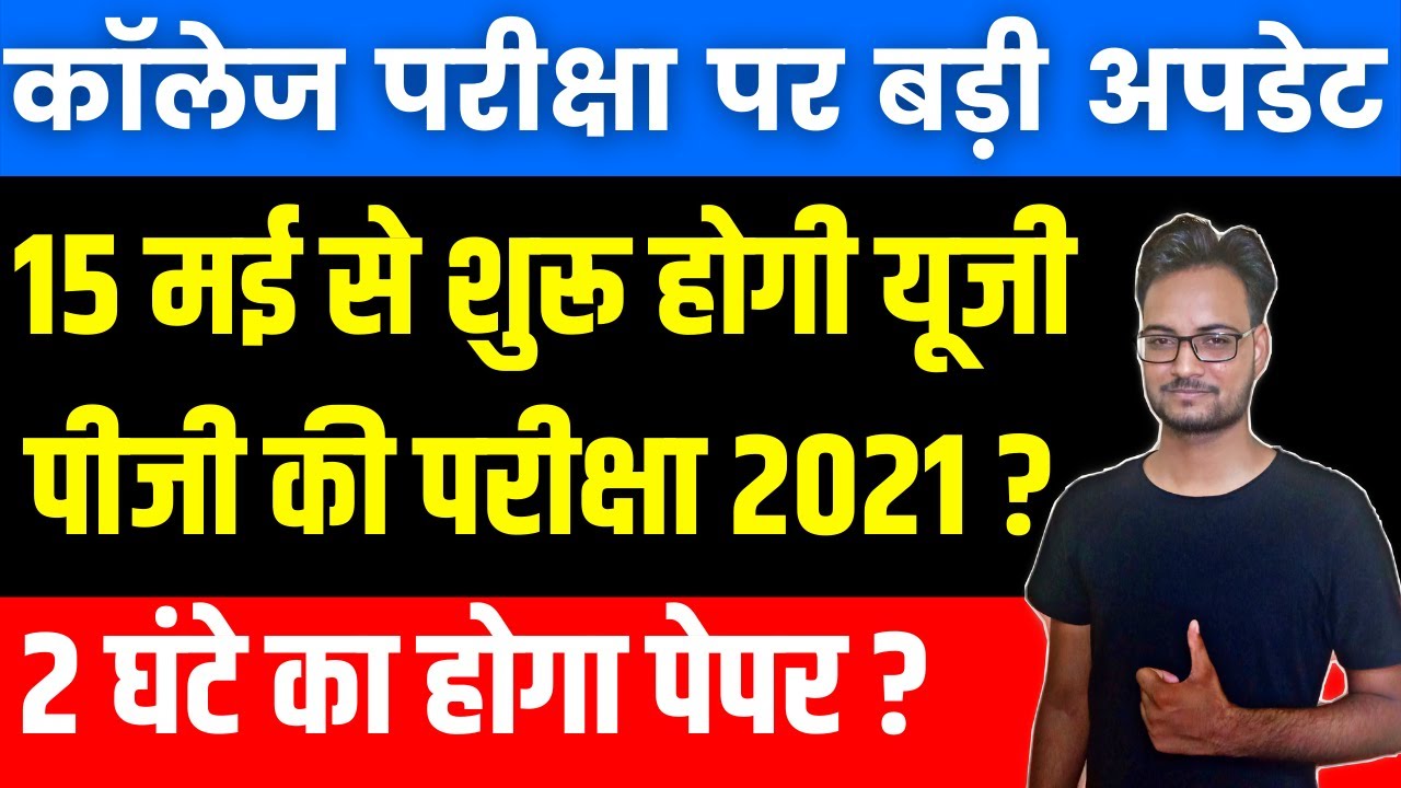 Rajasthan All University Exam Date 2021 | New Exam Paper Pattern 2021| राजस्थान सरकार का नोटिस जारी