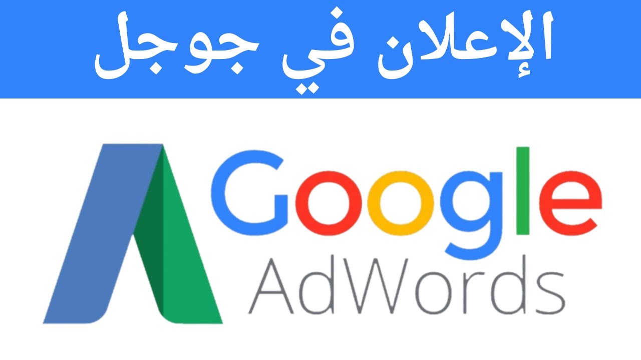 الاعلان في جوجل - خطوة بخطوة للمبتدئين | Google Adwords