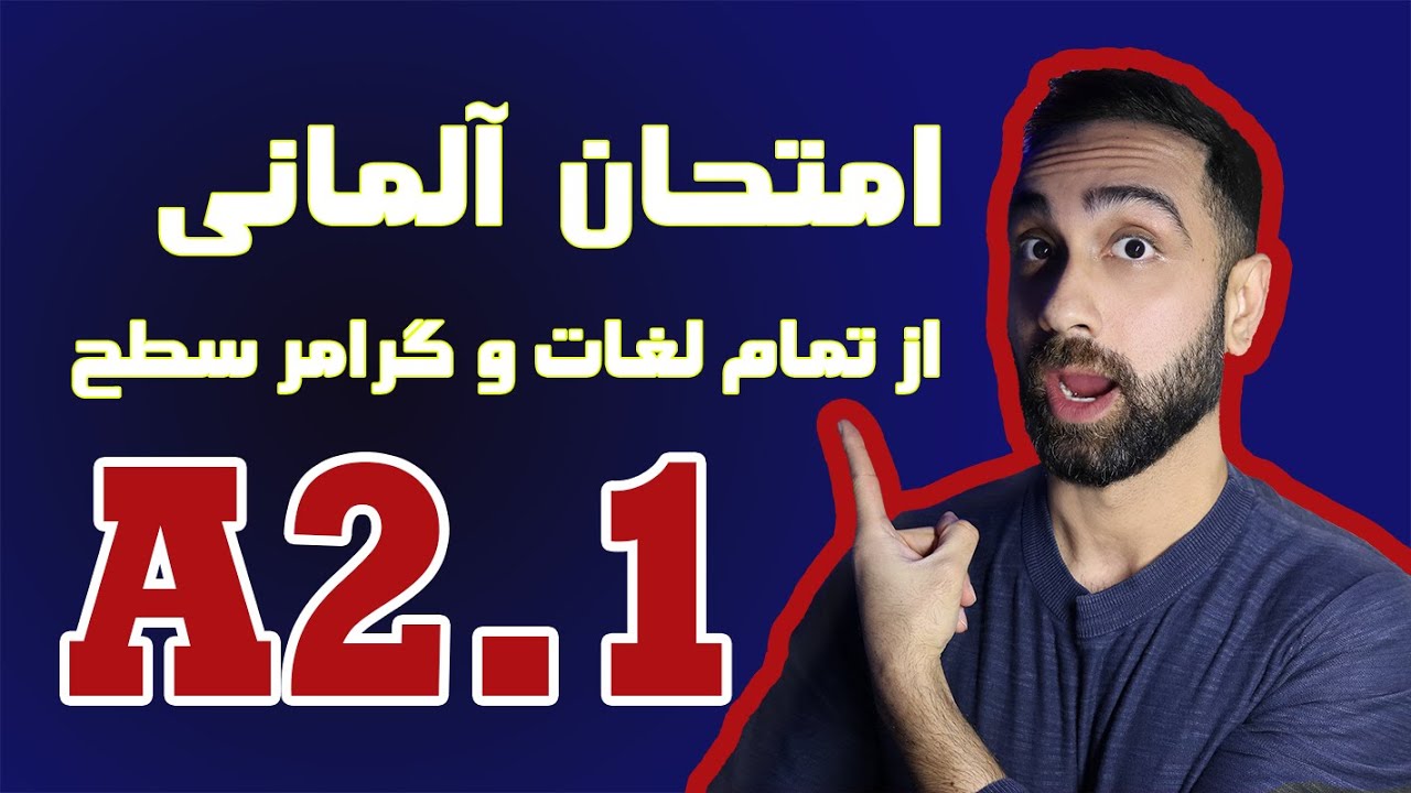 آمادگی برای امتحان آلمانی سطح A2.1 | 📚 خلاصه گرامر و لغات 🇩🇪 A2.1