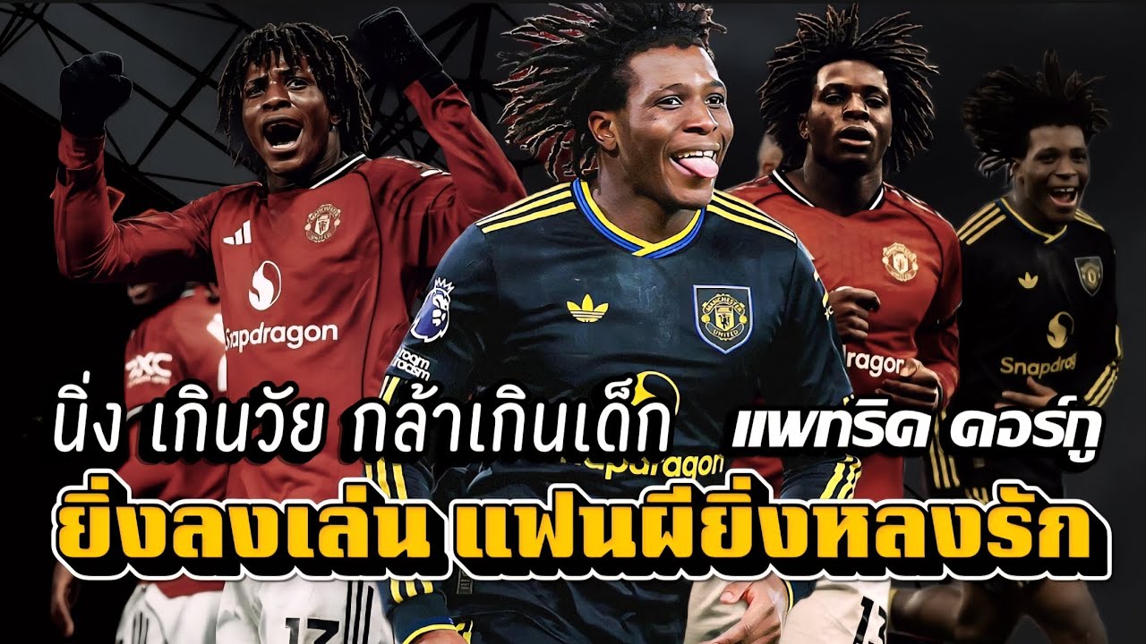 ยิ่งลงเล่น แฟนผียิ่งหลงรัก : แพทริค ดอร์กู Patrick Dorgu