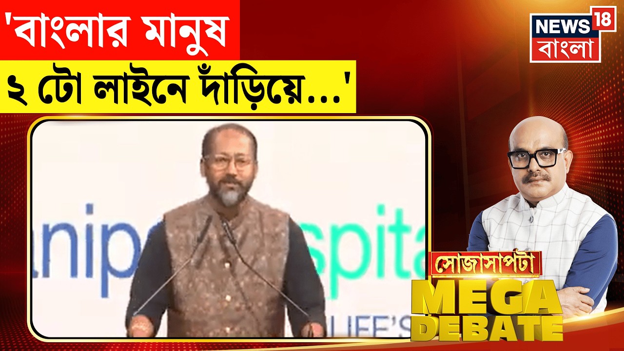 Sojasapta Mega Debate | 'বিহারে ট্রায়াল রান, বাংলায় আসল খেলা', কী বলছেন রাজনৈতিক বিশ্লেষক?|