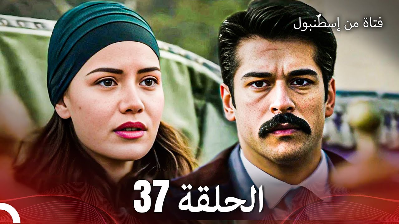 فتاة من إسطنبول مسلسل | الحلقة 37