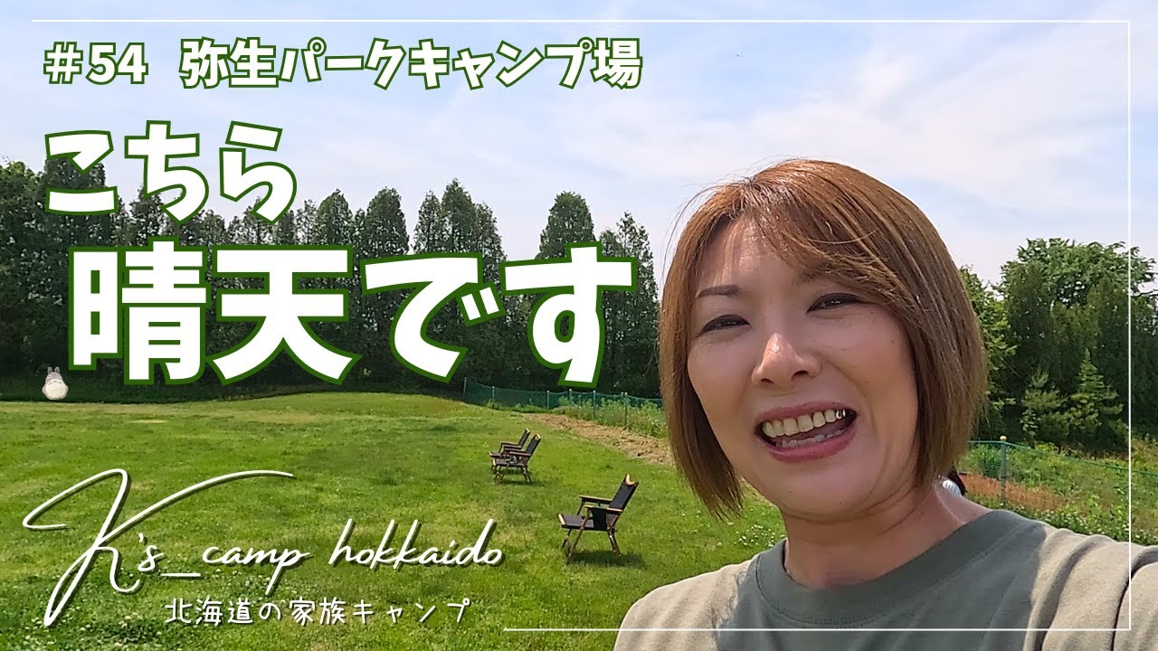 【 北海道家族キャンプ 】青空に映える 360° 一面 緑の絨毯！このロケーションは別格！～  #54 弥生パークキャンプ場