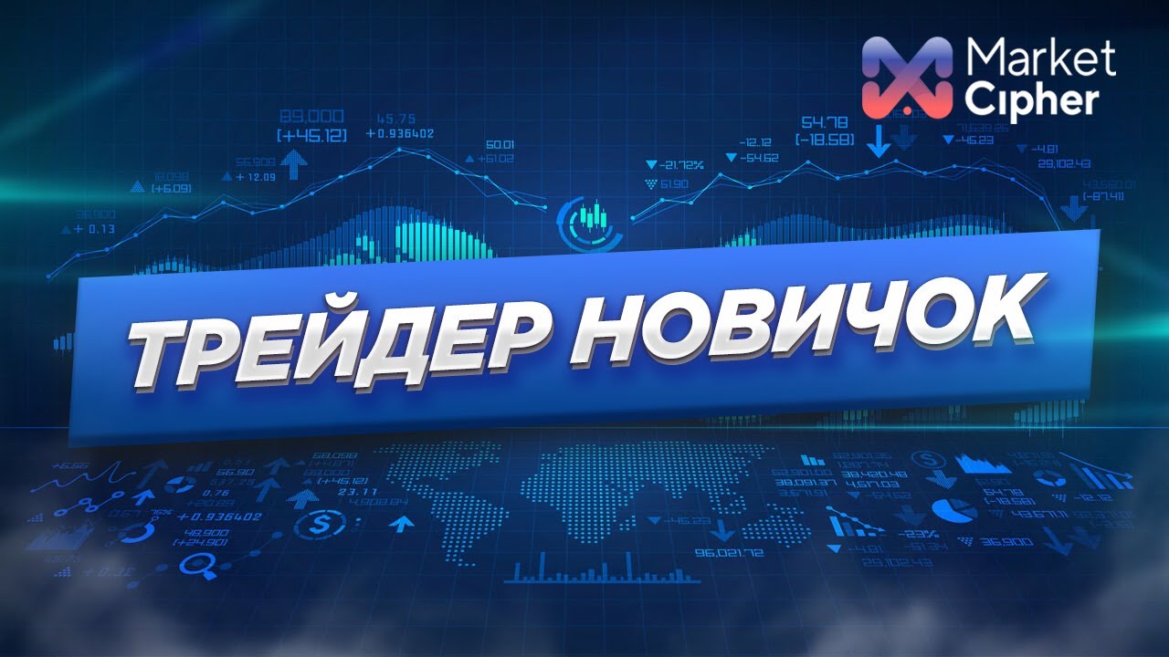 Как совершенно новый трейдер использует Market Cipher