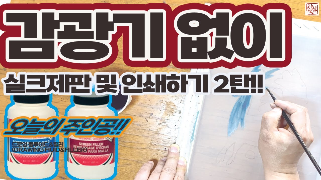 감광기 없이 실크스크린 인쇄하기 2탄!!  드로잉플루이드와 필러를 이용한 실크스크린 제판만들고 인쇄하기 모든 것!!