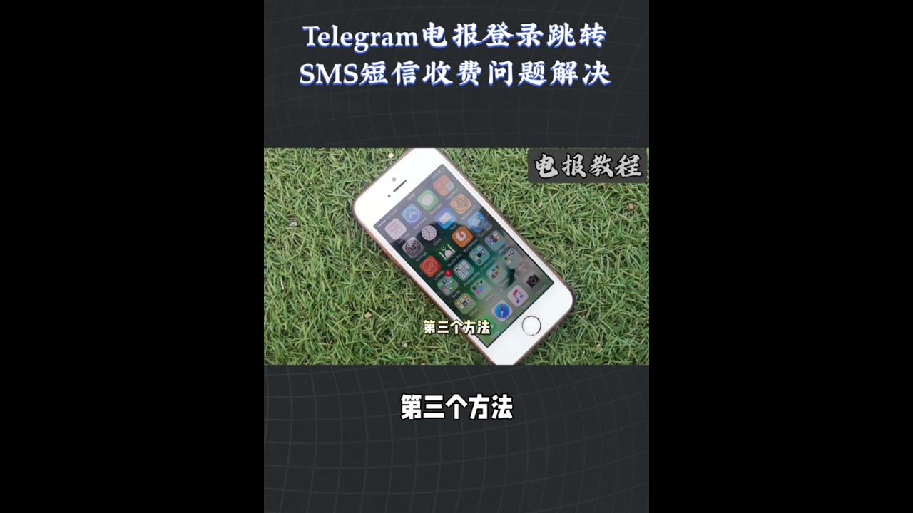 告别电报（Telegram）SMS收费坑！登录跳转付费页面？这样操作直接规避超省心！#Telegram验证码收不到 #电报登录验证码 #纸飞机收费 #电报群 #Telegram
