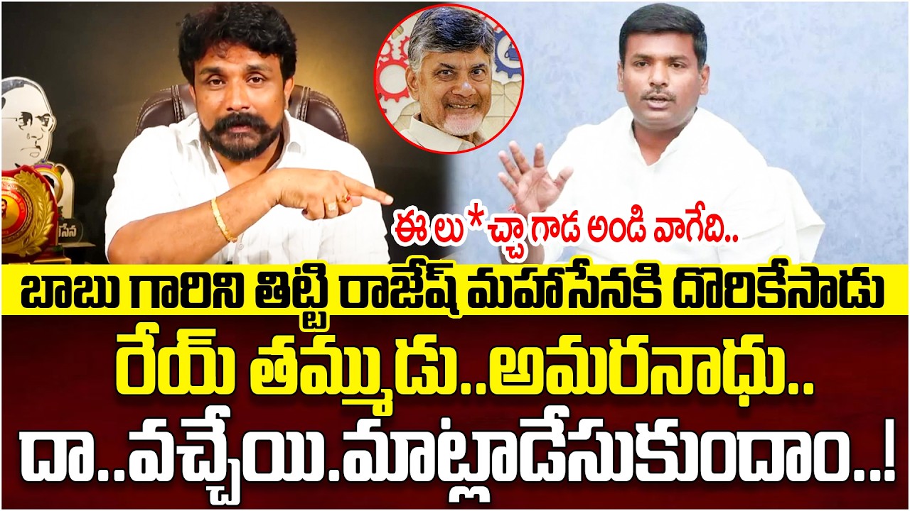 Rajesh Mahasena Mass Counter To Gudivada Amarnath For Comments On CBN | Cine Public TV