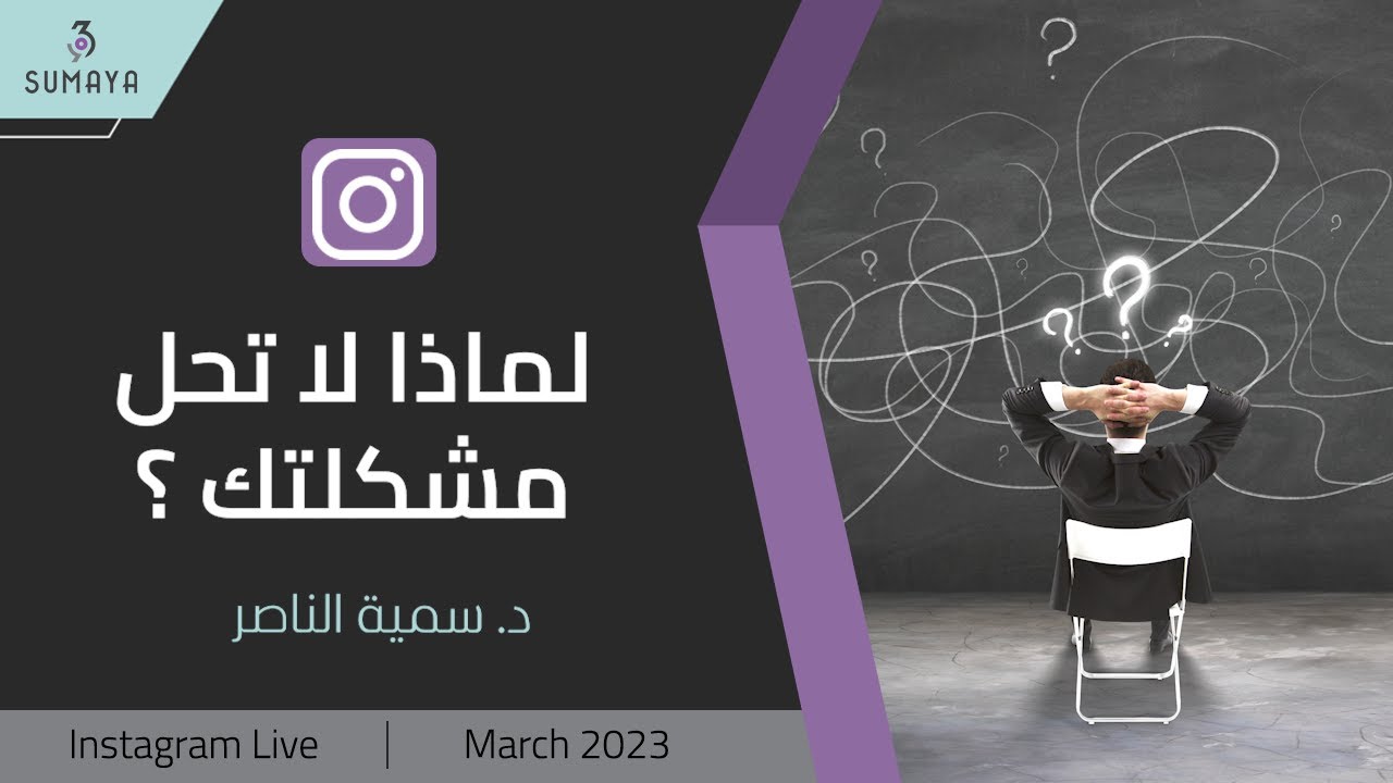د.سمية الناصر | لماذا لا تحل مشكلتك؟
