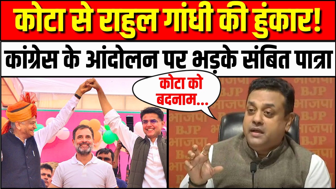 Sambit Patra on Rahul Gandhi Kota Visit: कोटा को बदनाम करना चाहते है | NEET Paper Leak | Congress
