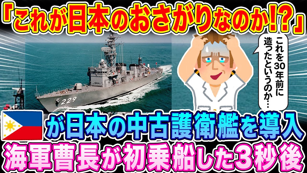 「これが日本のおさがりなのか！？」フィリピン政府が日本の中古護衛艦を導入、海軍曹長が初乗船した3秒後…【海外の反応】【ゆっくり解説】