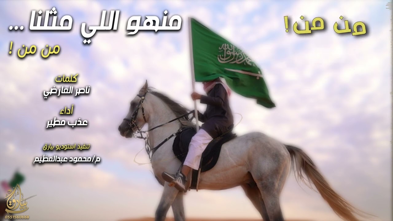 من هو اللي مثلنا من من ! 🔥🎙🎵 | الشاعر ناصر العارضي | أداء عذب مطير