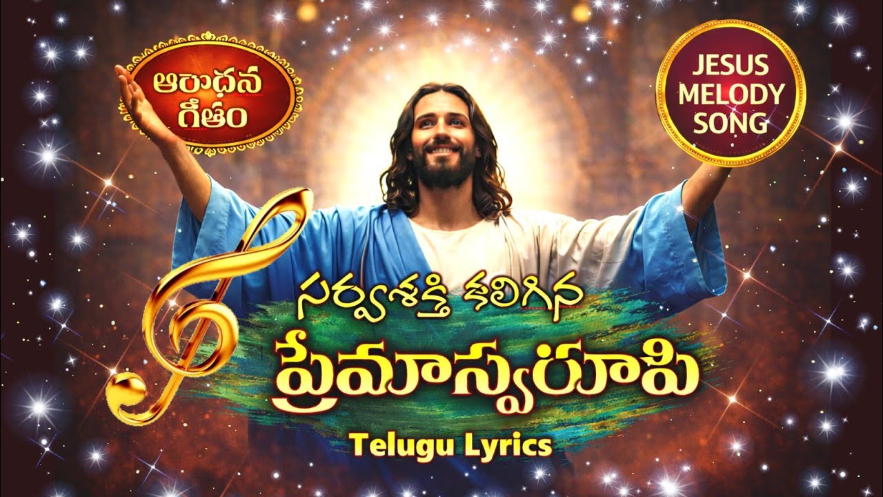 హృదయాన్ని తాకే తెలుగు ఆరాధనా గీతం | Jesus Melody Song | Latest Telugu Devotional Christian song 2026