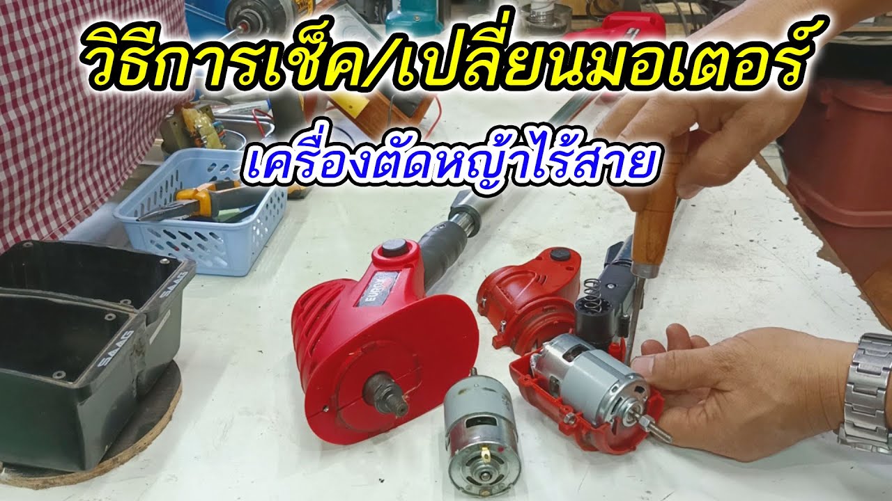 วิธีเช็คและเปลี่ยนมอเตอร์เครื่องตัดหญ้าไร้สาย