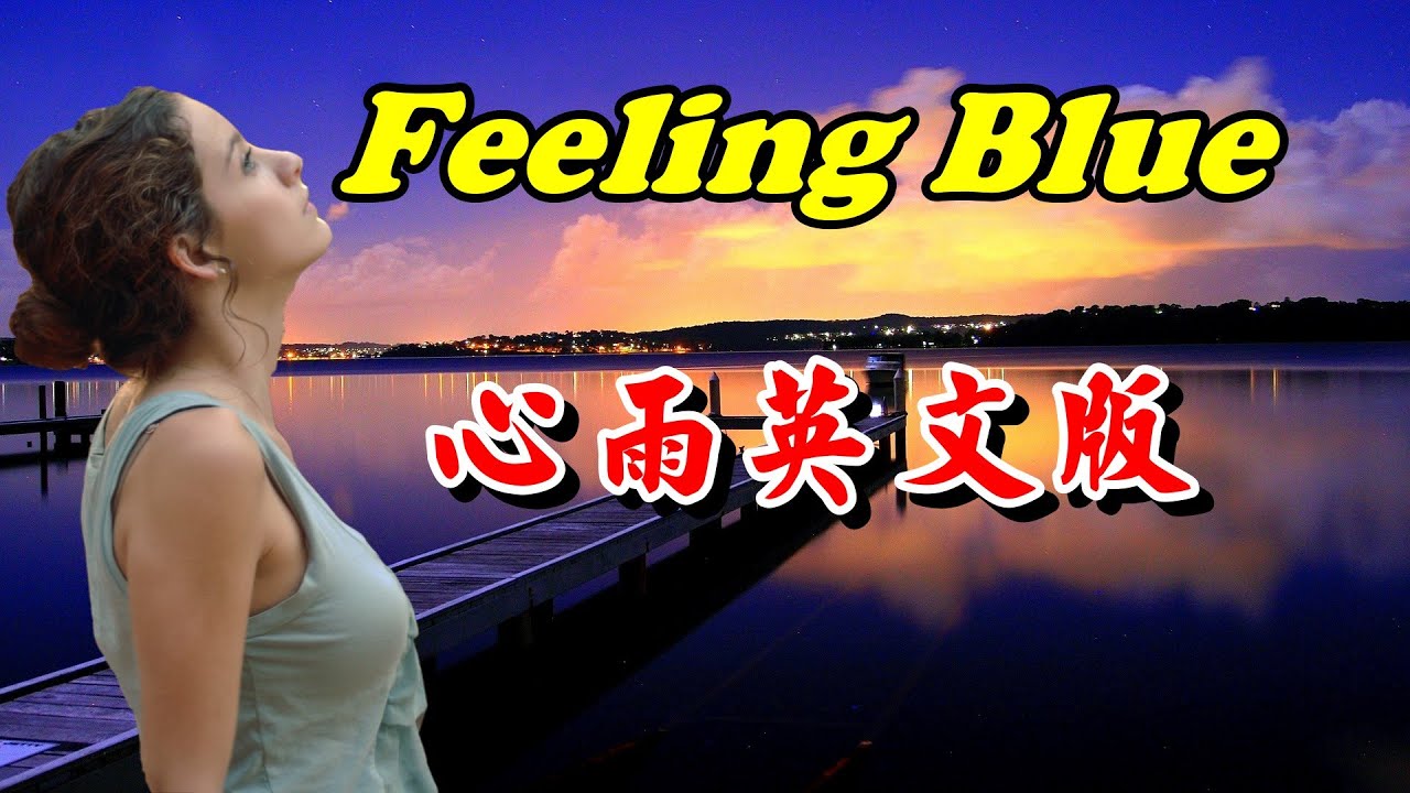 [西洋歌曲]  Feeling Blue - 心雨英文版