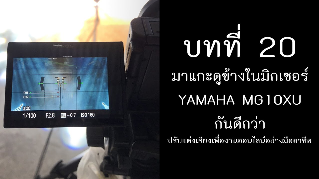 บทที่ 20: มาแกะดูข้างในมิกเซอร์ Yamaha MG10XU กันดีกว่า | ปรับแต่งเสียงเพื่องานออนไลน์อย่างมืออาชีพ