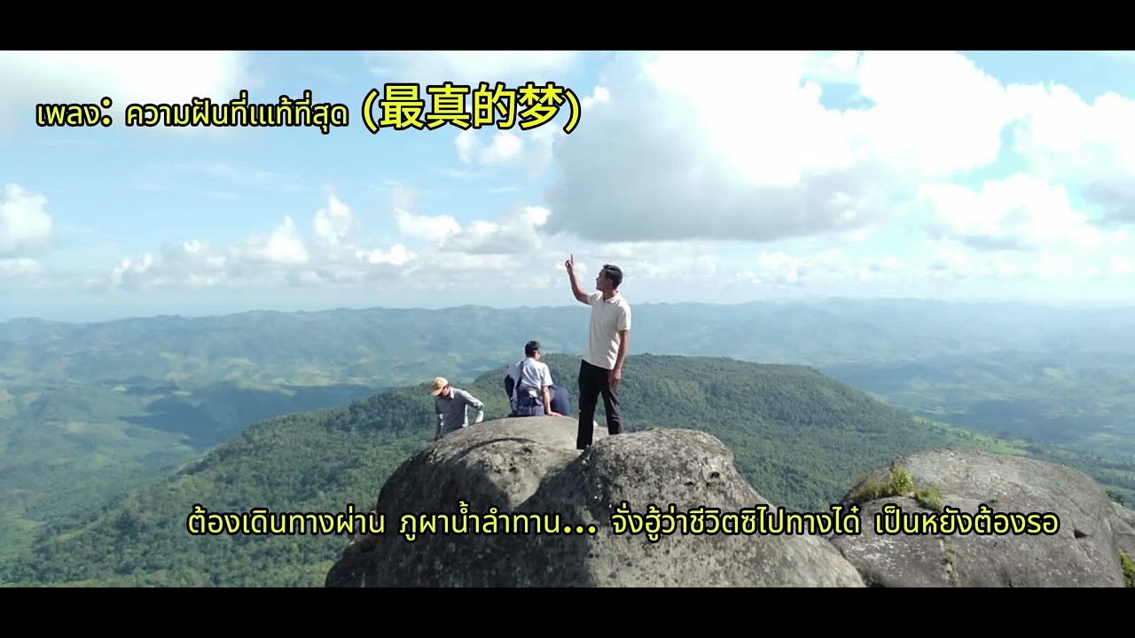 ເພງ: 最真的梦 (ຄວາມຝັນທີ່ແທ້ຈິງ)