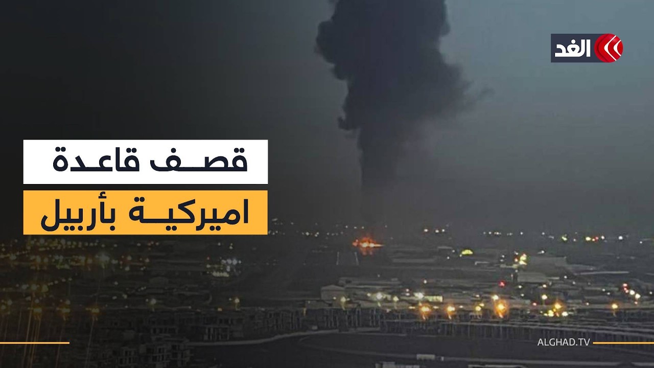 فصيل عراقي مسلح يعلن مسؤوليته عن قصف قاعدة حرير الأميركية في أربيل