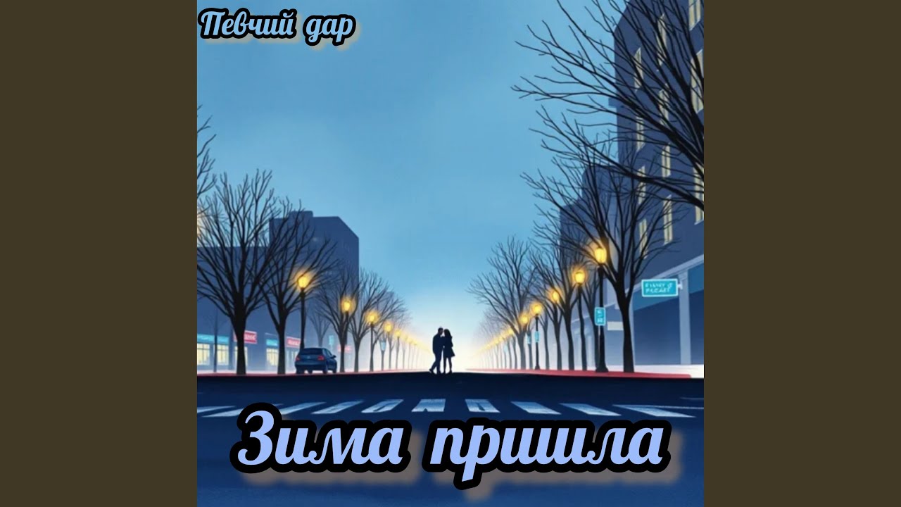 Зима пришла